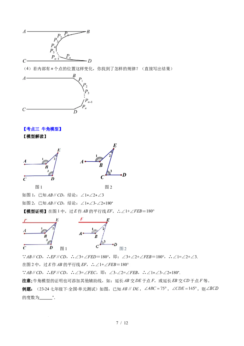 第2章第05讲解题技巧专题：作辅助线解决平行线中的拐点问题（5类热点题型讲练）（原卷版）_北师大初中数学_7下-北师大版初中数学_7下-初中数学北师大版（2025春季新版）持续更新