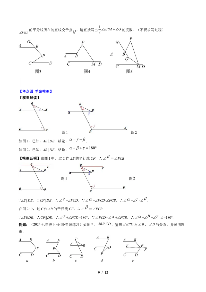 第2章第05讲解题技巧专题：作辅助线解决平行线中的拐点问题（5类热点题型讲练）（原卷版）_北师大初中数学_7下-北师大版初中数学_7下-初中数学北师大版（2025春季新版）持续更新