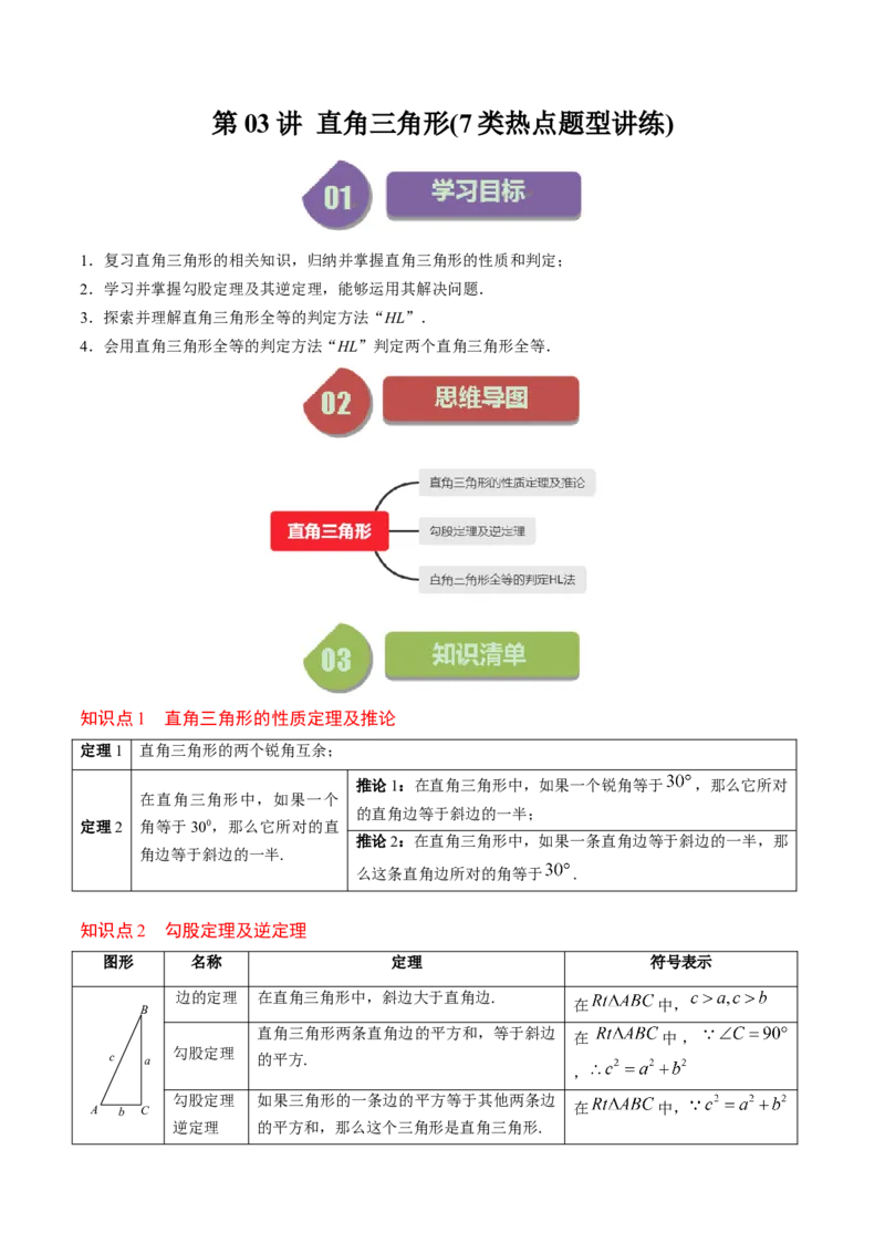第一章第03讲直角三角形(7类热点题型讲练)（原卷版）_北师大初中数学_8下-北师大版初中数学_旧版-可参考_05习题试卷_帮课堂2023-2024学年八年级数学下册同步学与练（北师大版）