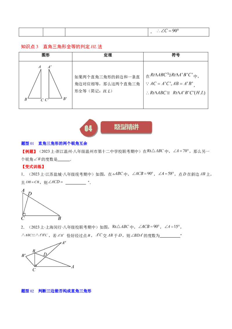 第一章第03讲直角三角形(7类热点题型讲练)（原卷版）_北师大初中数学_8下-北师大版初中数学_旧版-可参考_05习题试卷_帮课堂2023-2024学年八年级数学下册同步学与练（北师大版）