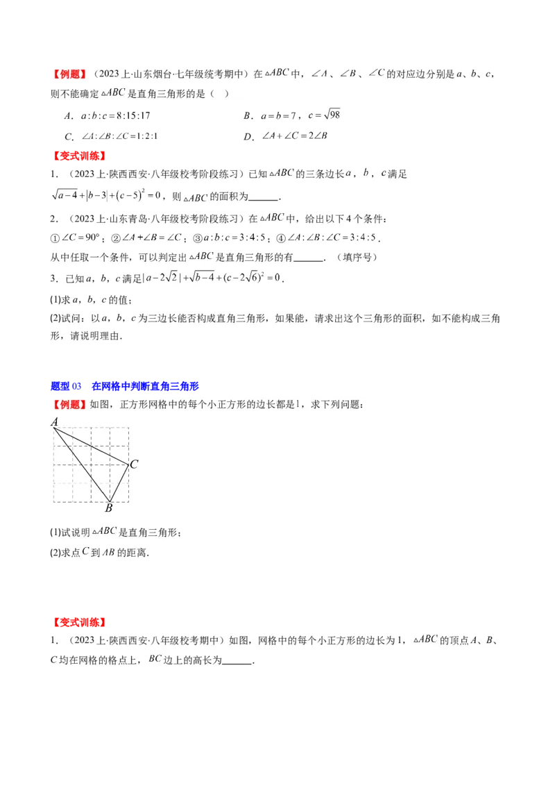 第一章第03讲直角三角形(7类热点题型讲练)（原卷版）_北师大初中数学_8下-北师大版初中数学_旧版-可参考_05习题试卷_帮课堂2023-2024学年八年级数学下册同步学与练（北师大版）