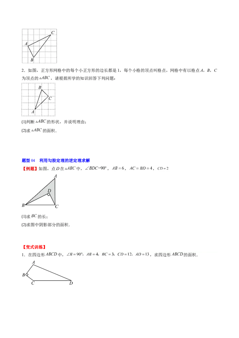 第一章第03讲直角三角形(7类热点题型讲练)（原卷版）_北师大初中数学_8下-北师大版初中数学_旧版-可参考_05习题试卷_帮课堂2023-2024学年八年级数学下册同步学与练（北师大版）