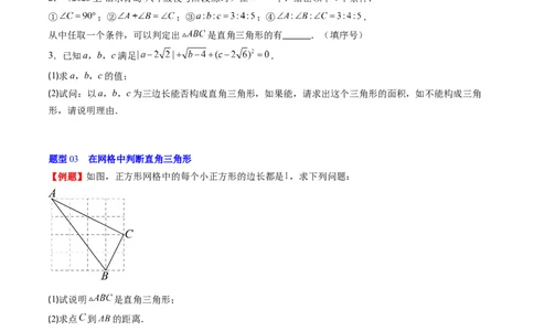 第一章第03讲直角三角形(7类热点题型讲练)（原卷版）_北师大初中数学_8下-北师大版初中数学_旧版-可参考_05习题试卷_帮课堂2023-2024学年八年级数学下册同步学与练（北师大版）