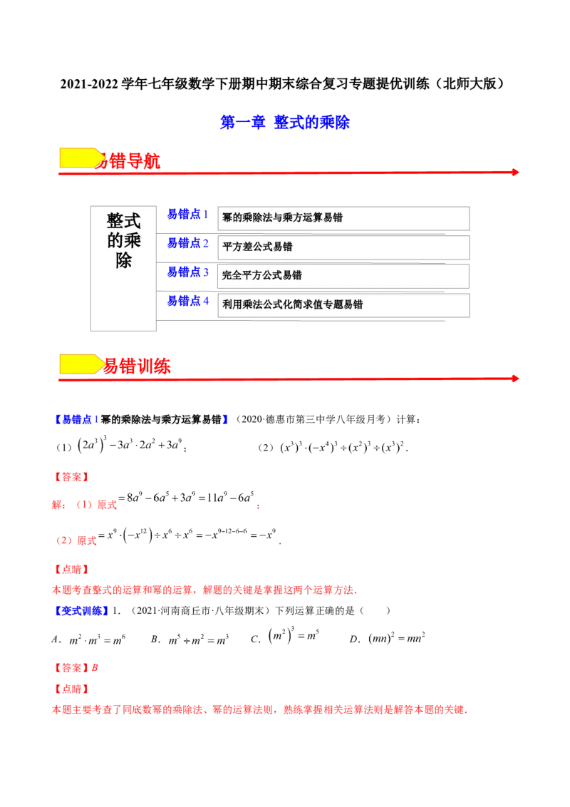 易错突围第一章整式的乘除（解析版）-七年级数学下册期中期末综合复习专题提优训练（北师大版）_北师大初中数学_7下-北师大版初中数学_7下-初中数学北师大版（旧版）赠送