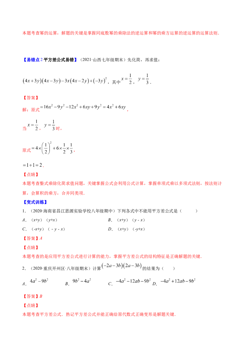 易错突围第一章整式的乘除（解析版）-七年级数学下册期中期末综合复习专题提优训练（北师大版）_北师大初中数学_7下-北师大版初中数学_7下-初中数学北师大版（旧版）赠送