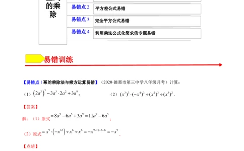 易错突围第一章整式的乘除（解析版）-七年级数学下册期中期末综合复习专题提优训练（北师大版）_北师大初中数学_7下-北师大版初中数学_7下-初中数学北师大版（旧版）赠送