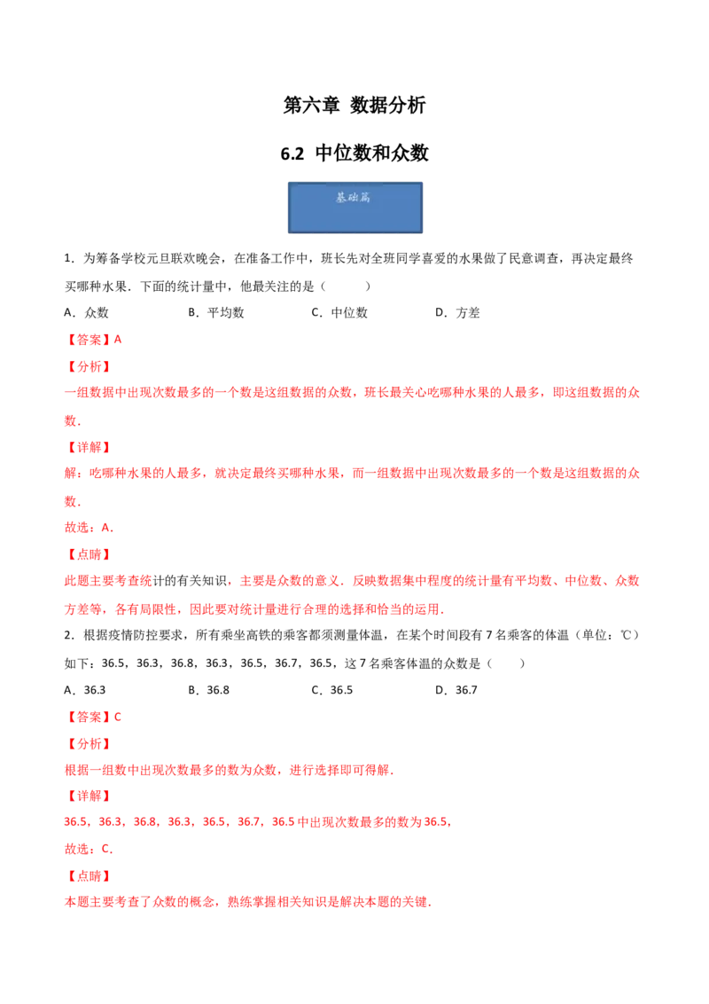 第2课时中位数和众数（解析版）_北师大初中数学_8上-北师大版初中数学_旧版_05习题试卷_1课时练习_同步练习（第1套）