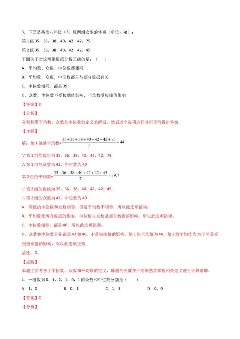 第2课时中位数和众数（解析版）_北师大初中数学_8上-北师大版初中数学_旧版_05习题试卷_1课时练习_同步练习（第1套）