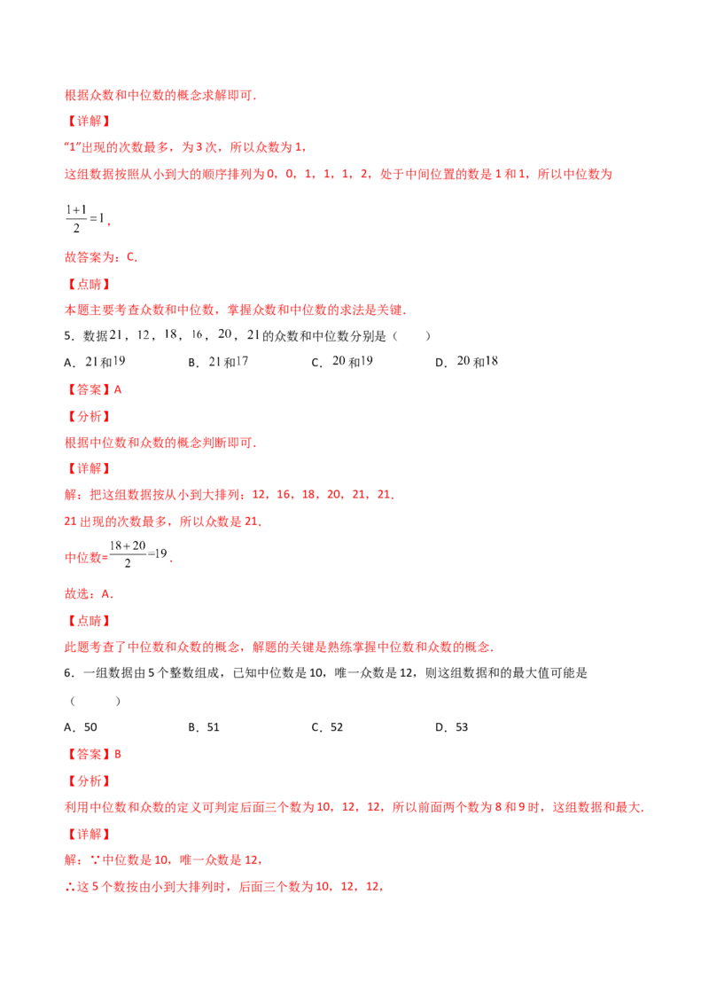 第2课时中位数和众数（解析版）_北师大初中数学_8上-北师大版初中数学_旧版_05习题试卷_1课时练习_同步练习（第1套）