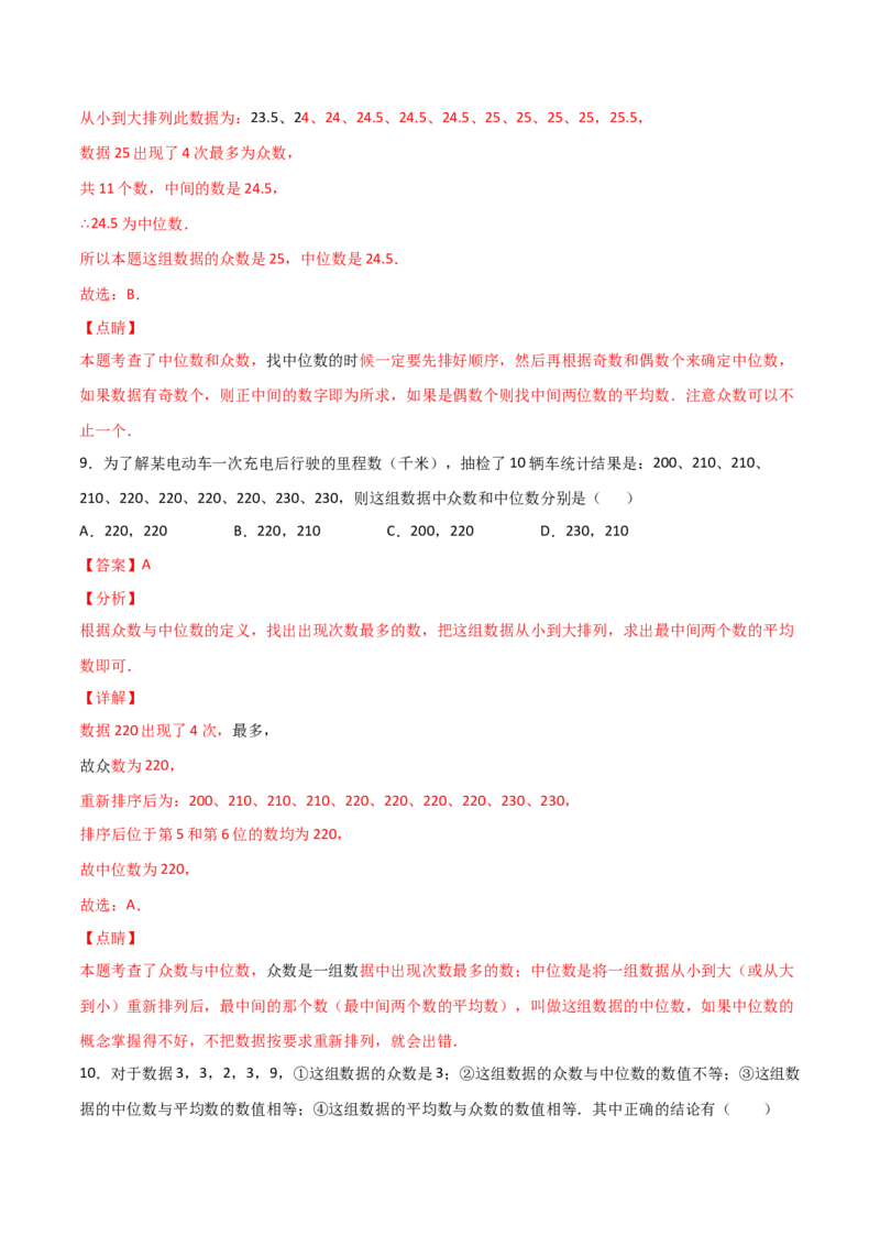 第2课时中位数和众数（解析版）_北师大初中数学_8上-北师大版初中数学_旧版_05习题试卷_1课时练习_同步练习（第1套）