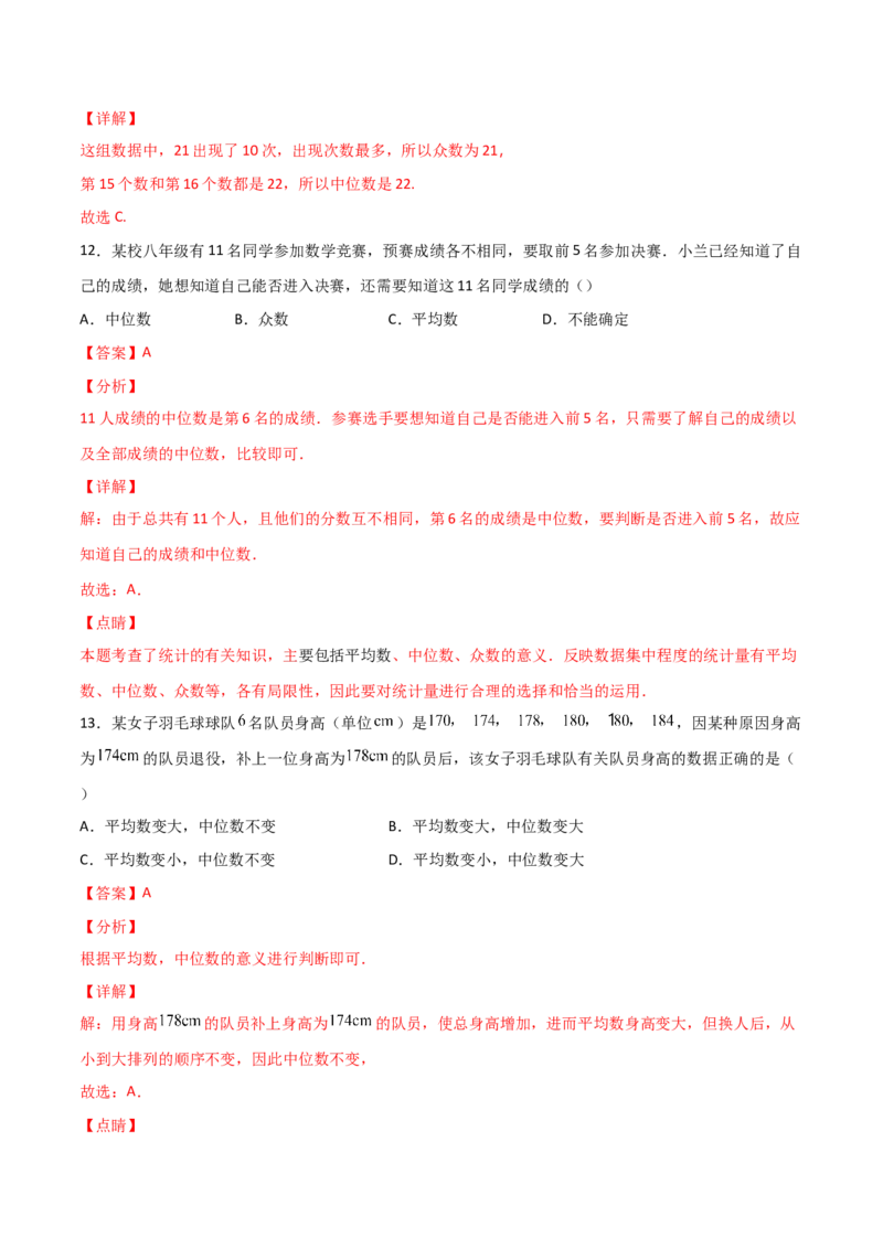 第2课时中位数和众数（解析版）_北师大初中数学_8上-北师大版初中数学_旧版_05习题试卷_1课时练习_同步练习（第1套）