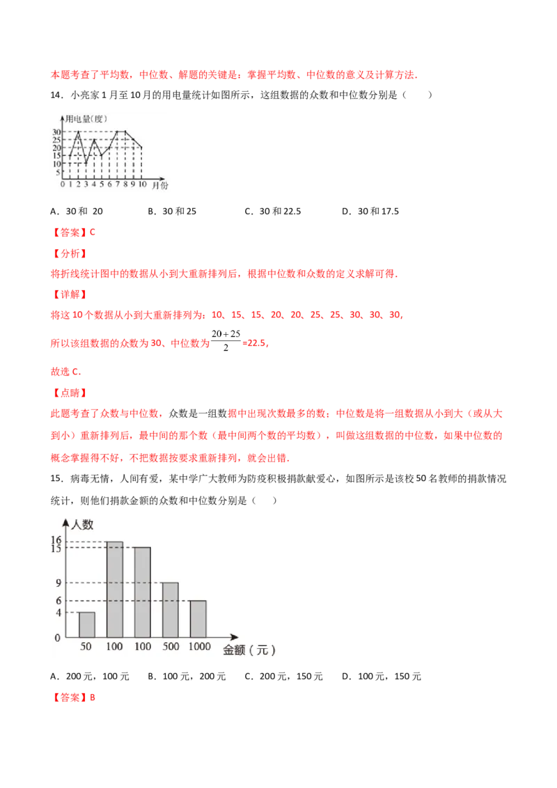 第2课时中位数和众数（解析版）_北师大初中数学_8上-北师大版初中数学_旧版_05习题试卷_1课时练习_同步练习（第1套）