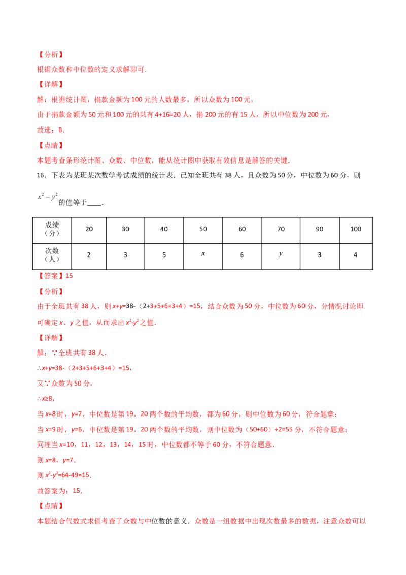 第2课时中位数和众数（解析版）_北师大初中数学_8上-北师大版初中数学_旧版_05习题试卷_1课时练习_同步练习（第1套）