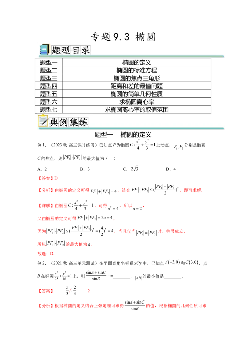专题9.3椭圆（解析版）_02高考数学_新高考复习资料_2024年新高考资料_一轮复习资料_完备战2024年新高考数学一轮复习题型突破精练（新高考）_专题9.3+椭圆