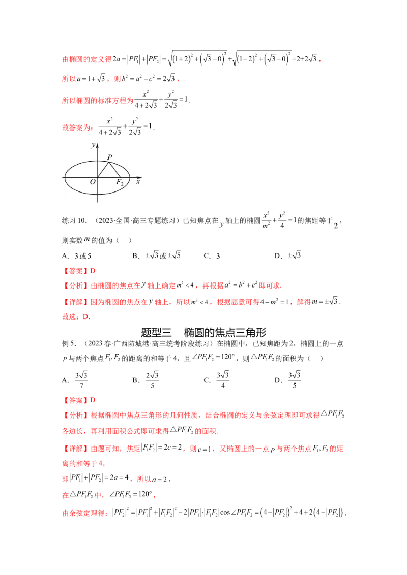 专题9.3椭圆（解析版）_02高考数学_新高考复习资料_2024年新高考资料_一轮复习资料_完备战2024年新高考数学一轮复习题型突破精练（新高考）_专题9.3+椭圆