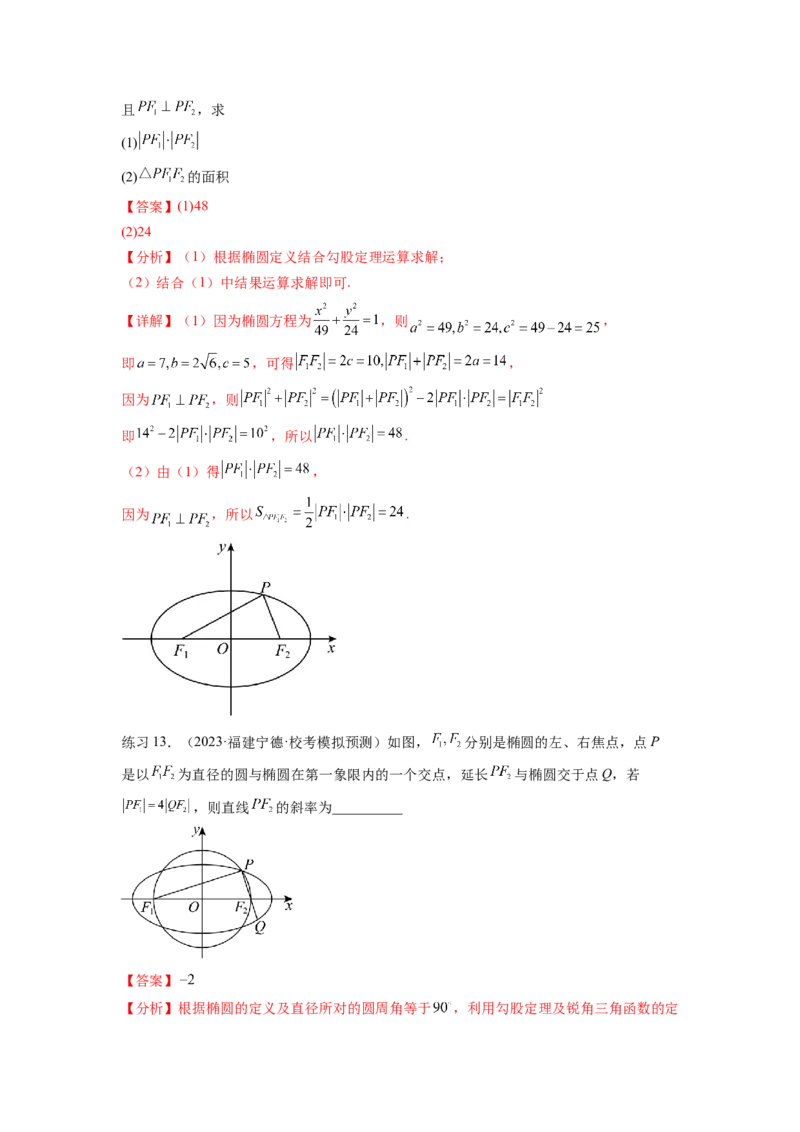 专题9.3椭圆（解析版）_02高考数学_新高考复习资料_2024年新高考资料_一轮复习资料_完备战2024年新高考数学一轮复习题型突破精练（新高考）_专题9.3+椭圆