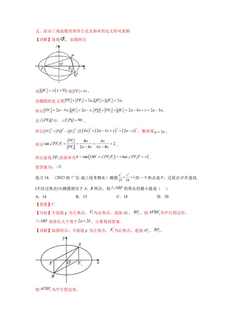 专题9.3椭圆（解析版）_02高考数学_新高考复习资料_2024年新高考资料_一轮复习资料_完备战2024年新高考数学一轮复习题型突破精练（新高考）_专题9.3+椭圆