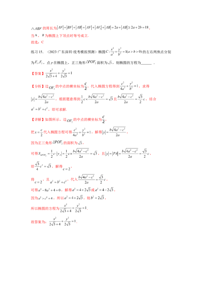 专题9.3椭圆（解析版）_02高考数学_新高考复习资料_2024年新高考资料_一轮复习资料_完备战2024年新高考数学一轮复习题型突破精练（新高考）_专题9.3+椭圆