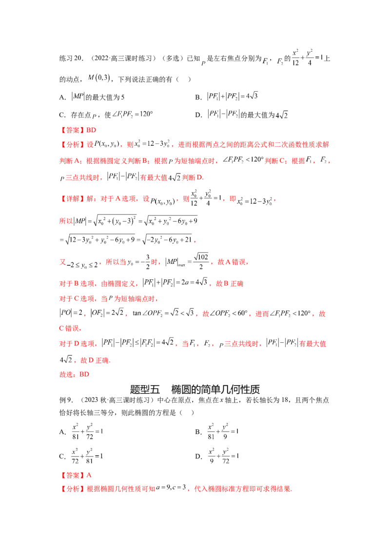 专题9.3椭圆（解析版）_02高考数学_新高考复习资料_2024年新高考资料_一轮复习资料_完备战2024年新高考数学一轮复习题型突破精练（新高考）_专题9.3+椭圆