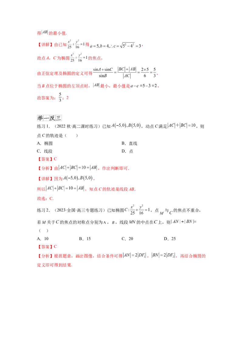 专题9.3椭圆（解析版）_02高考数学_新高考复习资料_2024年新高考资料_一轮复习资料_完备战2024年新高考数学一轮复习题型突破精练（新高考）_专题9.3+椭圆