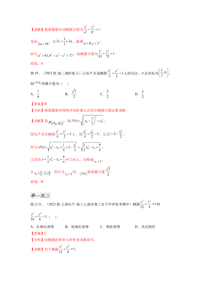 专题9.3椭圆（解析版）_02高考数学_新高考复习资料_2024年新高考资料_一轮复习资料_完备战2024年新高考数学一轮复习题型突破精练（新高考）_专题9.3+椭圆
