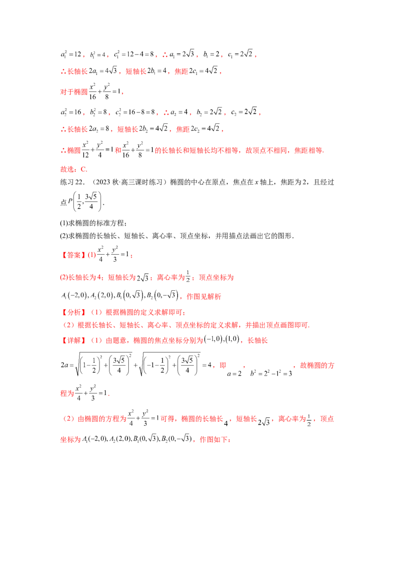 专题9.3椭圆（解析版）_02高考数学_新高考复习资料_2024年新高考资料_一轮复习资料_完备战2024年新高考数学一轮复习题型突破精练（新高考）_专题9.3+椭圆