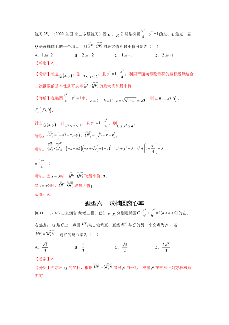 专题9.3椭圆（解析版）_02高考数学_新高考复习资料_2024年新高考资料_一轮复习资料_完备战2024年新高考数学一轮复习题型突破精练（新高考）_专题9.3+椭圆