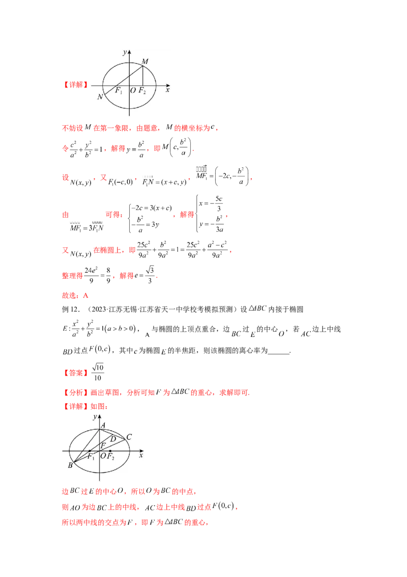 专题9.3椭圆（解析版）_02高考数学_新高考复习资料_2024年新高考资料_一轮复习资料_完备战2024年新高考数学一轮复习题型突破精练（新高考）_专题9.3+椭圆
