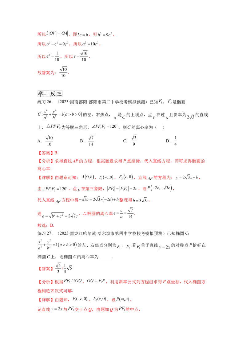 专题9.3椭圆（解析版）_02高考数学_新高考复习资料_2024年新高考资料_一轮复习资料_完备战2024年新高考数学一轮复习题型突破精练（新高考）_专题9.3+椭圆