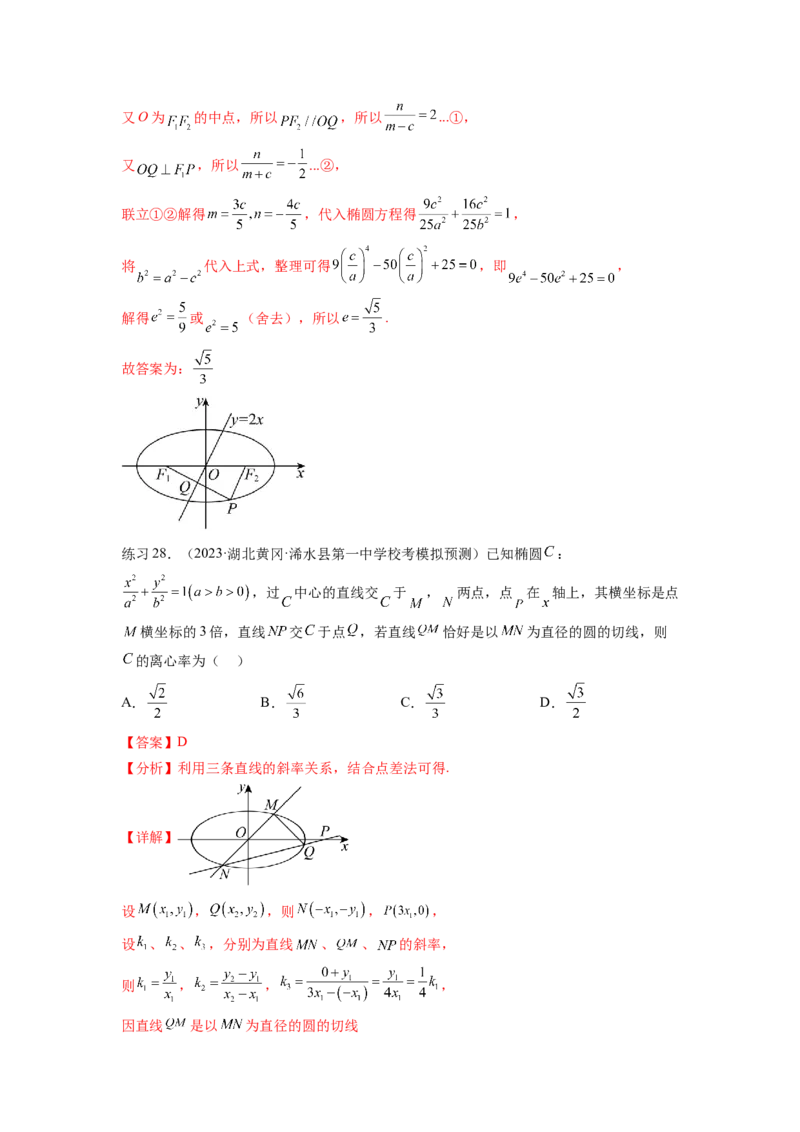 专题9.3椭圆（解析版）_02高考数学_新高考复习资料_2024年新高考资料_一轮复习资料_完备战2024年新高考数学一轮复习题型突破精练（新高考）_专题9.3+椭圆