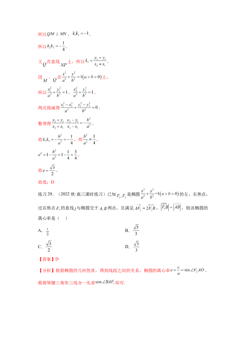 专题9.3椭圆（解析版）_02高考数学_新高考复习资料_2024年新高考资料_一轮复习资料_完备战2024年新高考数学一轮复习题型突破精练（新高考）_专题9.3+椭圆