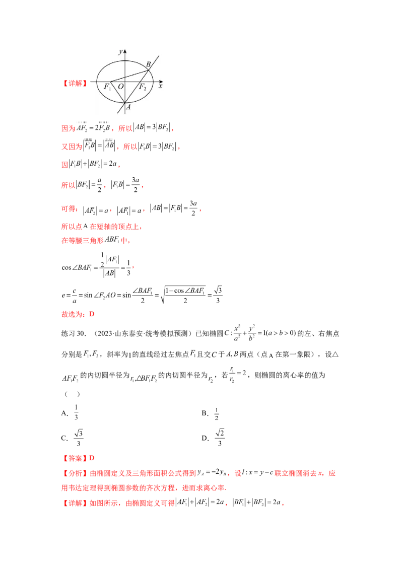 专题9.3椭圆（解析版）_02高考数学_新高考复习资料_2024年新高考资料_一轮复习资料_完备战2024年新高考数学一轮复习题型突破精练（新高考）_专题9.3+椭圆
