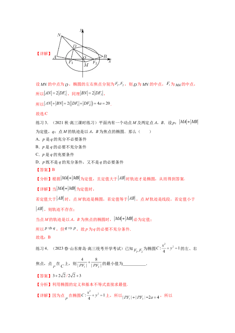 专题9.3椭圆（解析版）_02高考数学_新高考复习资料_2024年新高考资料_一轮复习资料_完备战2024年新高考数学一轮复习题型突破精练（新高考）_专题9.3+椭圆