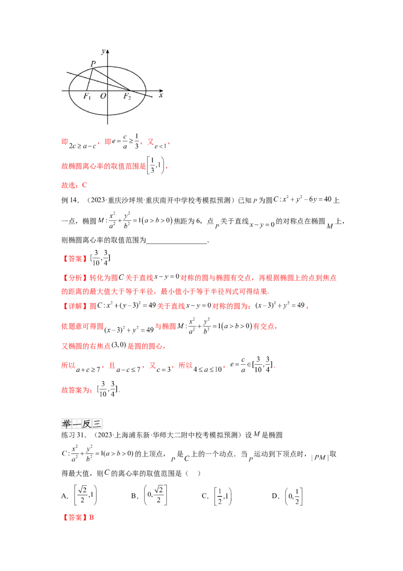 专题9.3椭圆（解析版）_02高考数学_新高考复习资料_2024年新高考资料_一轮复习资料_完备战2024年新高考数学一轮复习题型突破精练（新高考）_专题9.3+椭圆