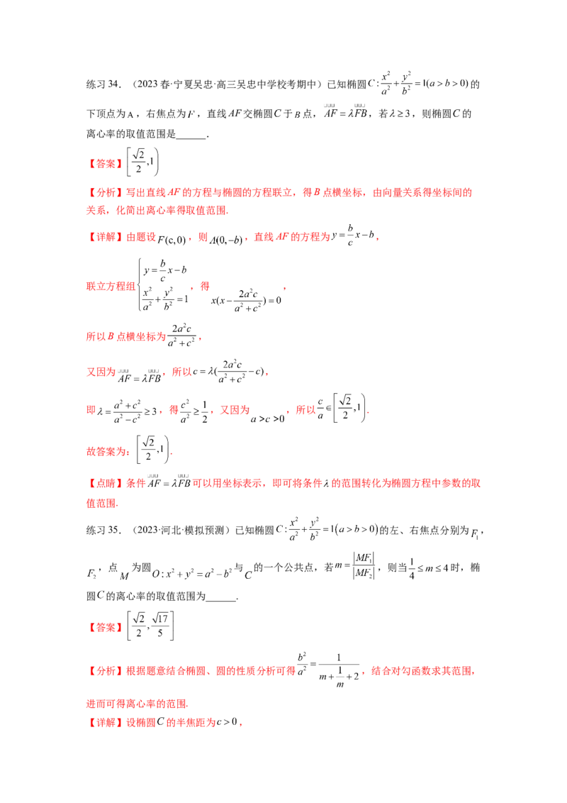 专题9.3椭圆（解析版）_02高考数学_新高考复习资料_2024年新高考资料_一轮复习资料_完备战2024年新高考数学一轮复习题型突破精练（新高考）_专题9.3+椭圆