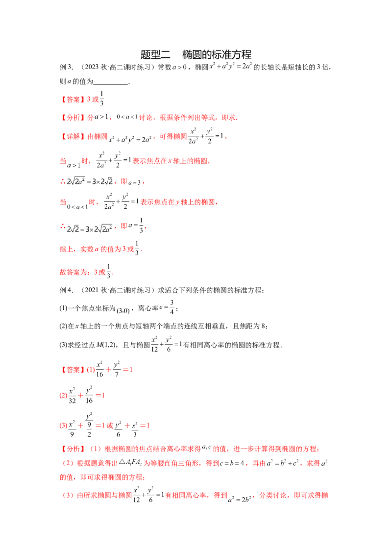 专题9.3椭圆（解析版）_02高考数学_新高考复习资料_2024年新高考资料_一轮复习资料_完备战2024年新高考数学一轮复习题型突破精练（新高考）_专题9.3+椭圆