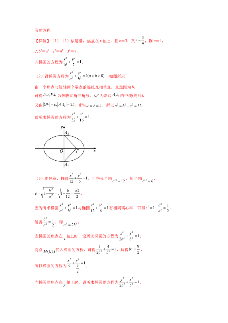 专题9.3椭圆（解析版）_02高考数学_新高考复习资料_2024年新高考资料_一轮复习资料_完备战2024年新高考数学一轮复习题型突破精练（新高考）_专题9.3+椭圆