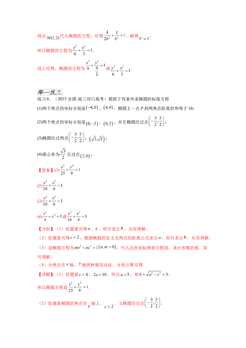 专题9.3椭圆（解析版）_02高考数学_新高考复习资料_2024年新高考资料_一轮复习资料_完备战2024年新高考数学一轮复习题型突破精练（新高考）_专题9.3+椭圆