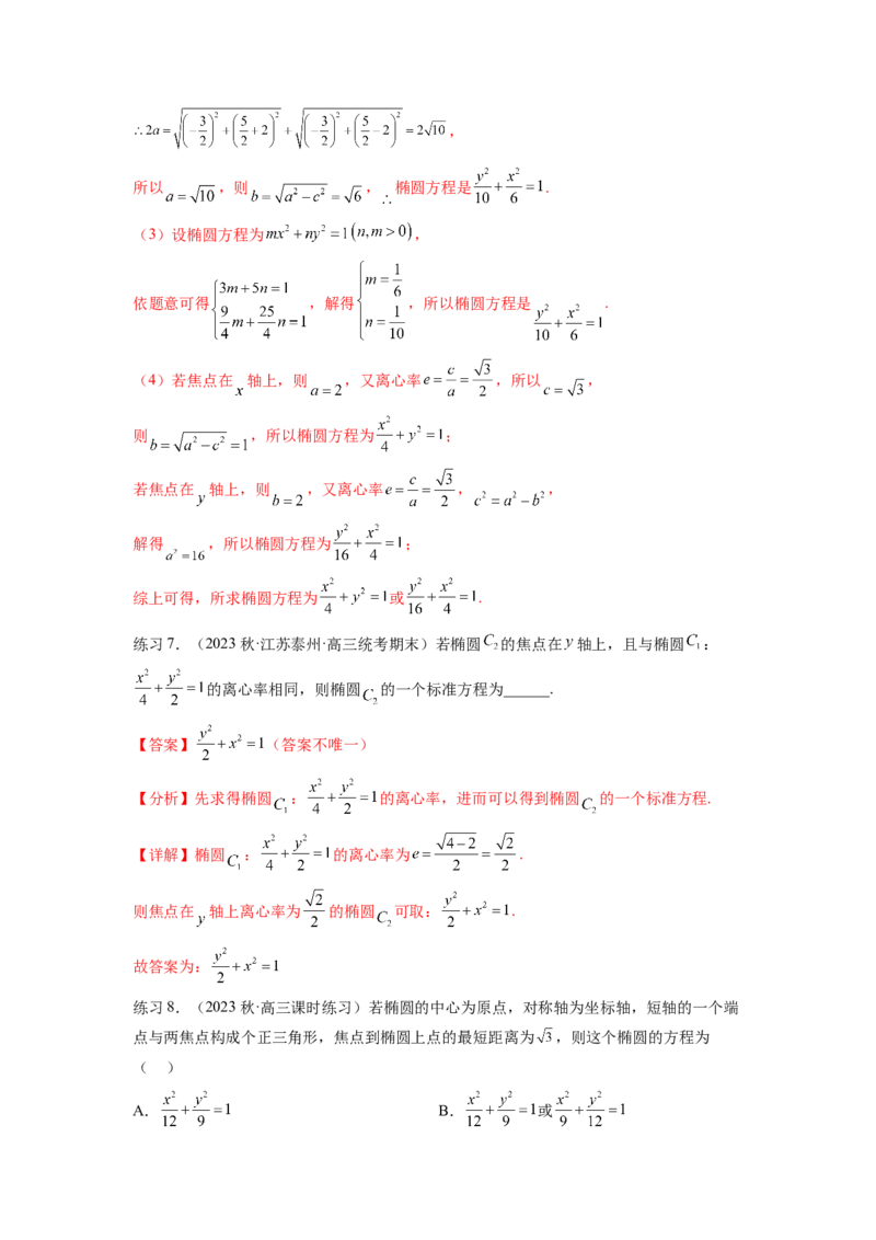 专题9.3椭圆（解析版）_02高考数学_新高考复习资料_2024年新高考资料_一轮复习资料_完备战2024年新高考数学一轮复习题型突破精练（新高考）_专题9.3+椭圆