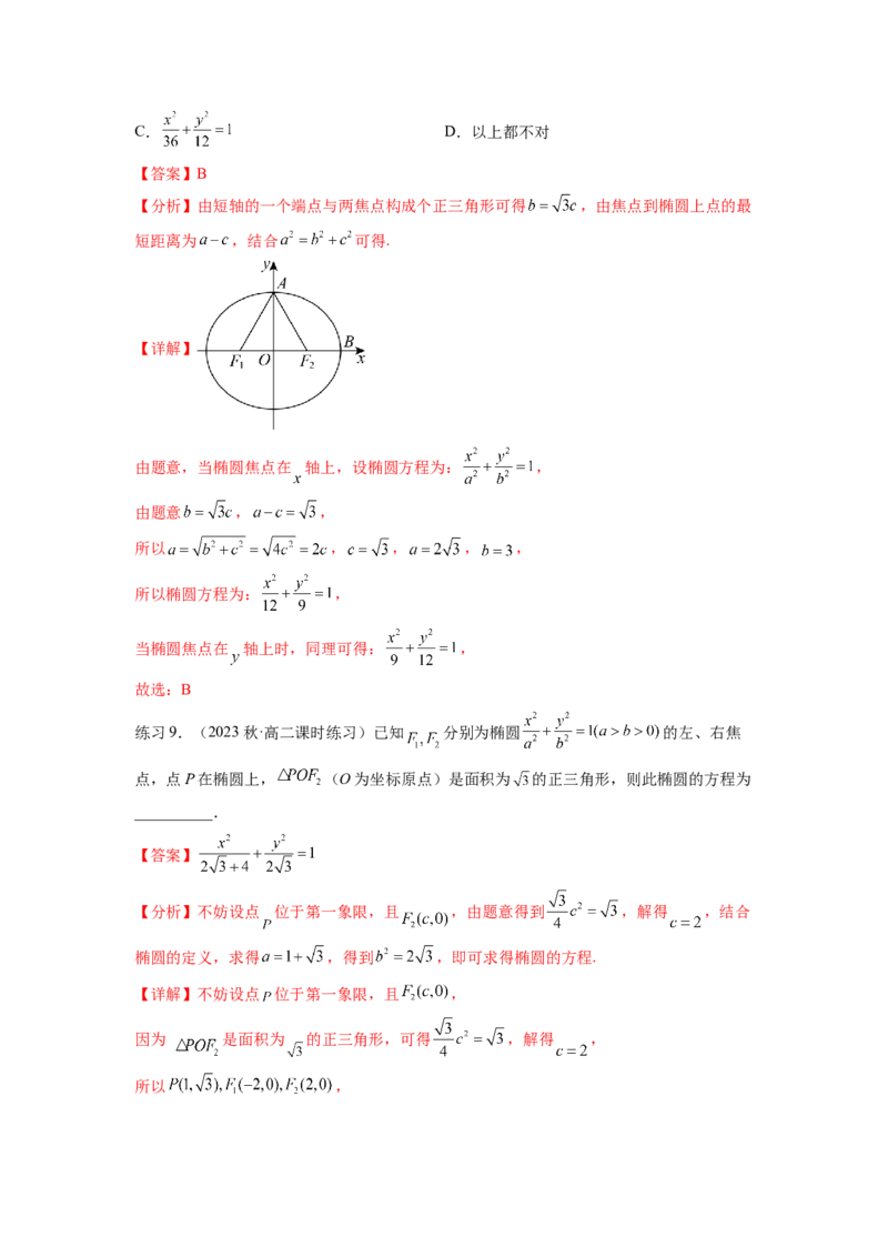 专题9.3椭圆（解析版）_02高考数学_新高考复习资料_2024年新高考资料_一轮复习资料_完备战2024年新高考数学一轮复习题型突破精练（新高考）_专题9.3+椭圆