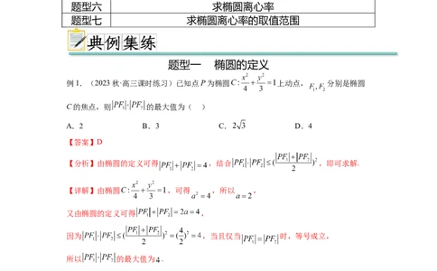 专题9.3椭圆（解析版）_02高考数学_新高考复习资料_2024年新高考资料_一轮复习资料_完备战2024年新高考数学一轮复习题型突破精练（新高考）_专题9.3+椭圆