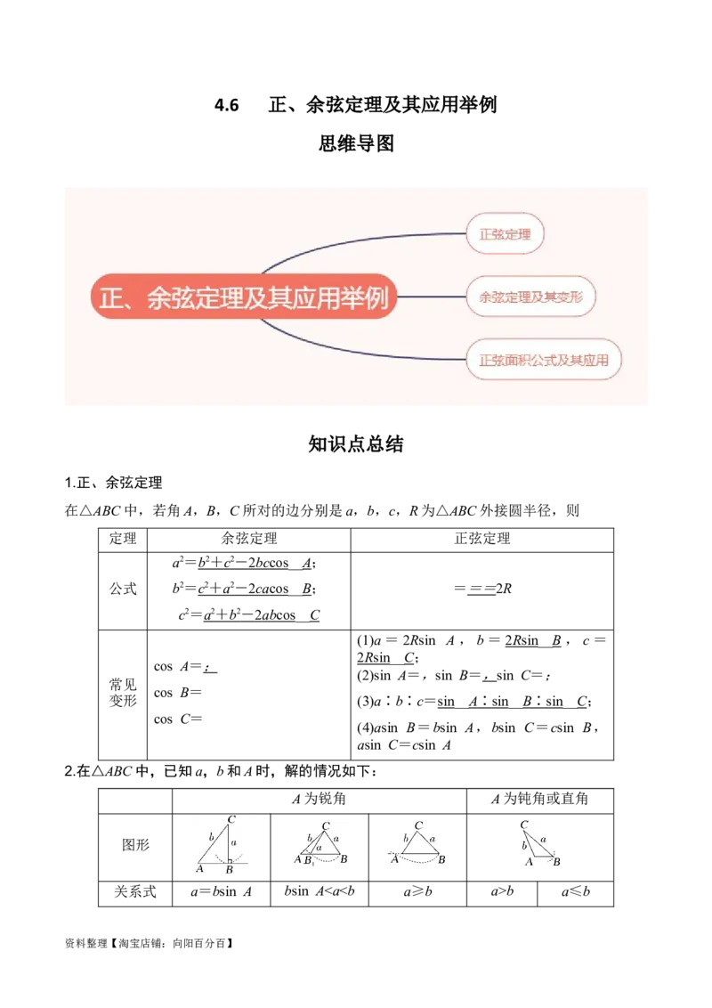 专题4.6正、余弦定理及其应用举例（解析版）_02高考数学_新高考复习资料_2024年新高考资料_一轮复习资料_答案解析版