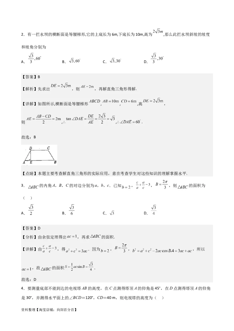 专题4.6正、余弦定理及其应用举例（解析版）_02高考数学_新高考复习资料_2024年新高考资料_一轮复习资料_答案解析版
