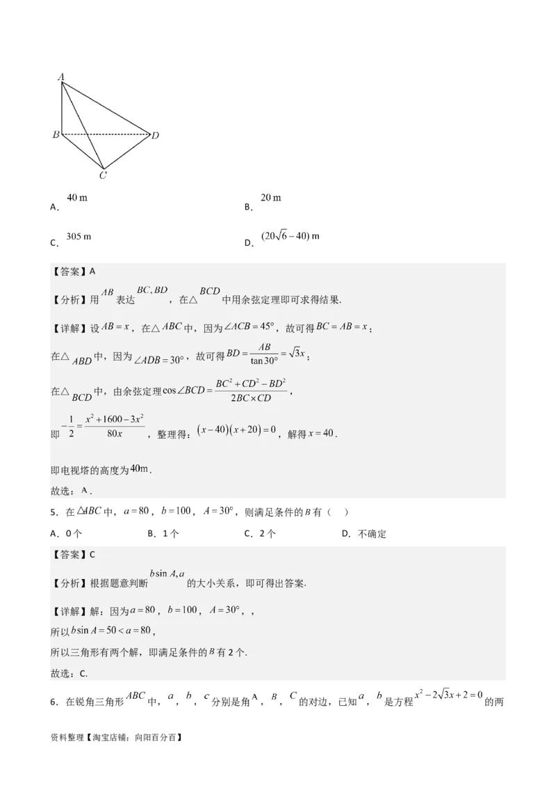 专题4.6正、余弦定理及其应用举例（解析版）_02高考数学_新高考复习资料_2024年新高考资料_一轮复习资料_答案解析版
