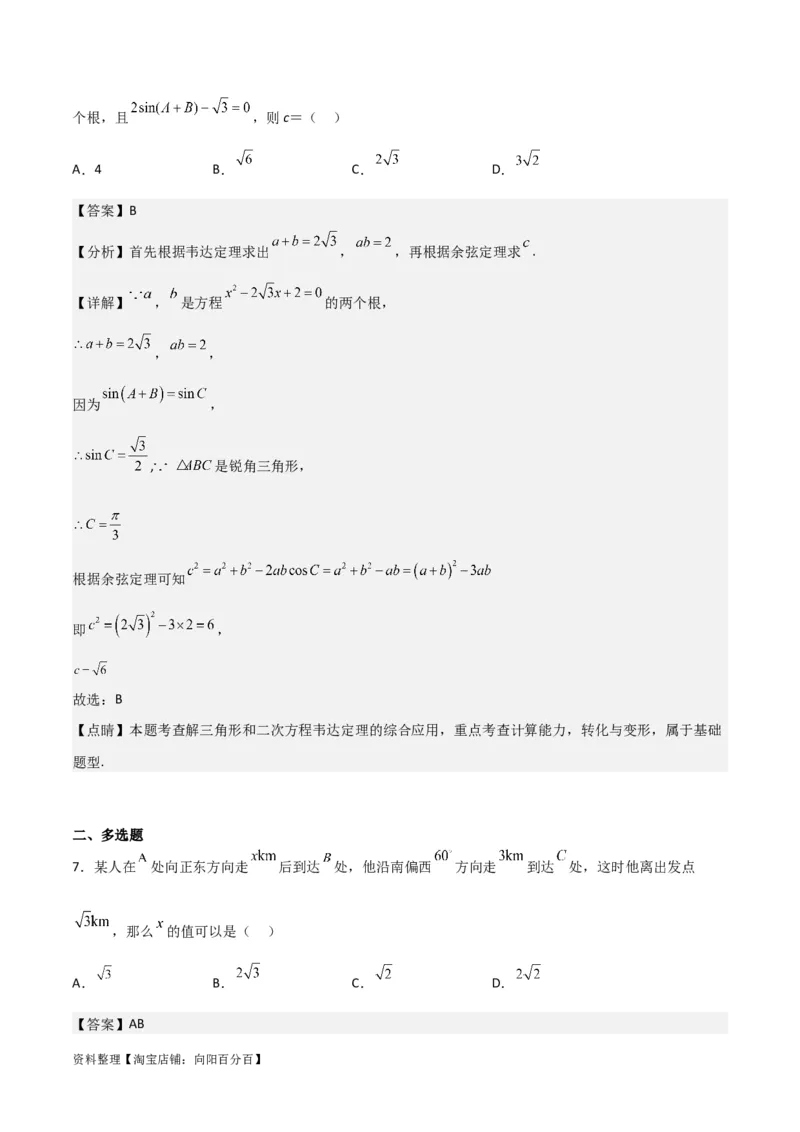专题4.6正、余弦定理及其应用举例（解析版）_02高考数学_新高考复习资料_2024年新高考资料_一轮复习资料_答案解析版