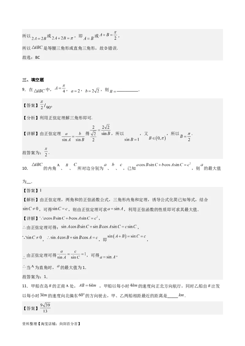 专题4.6正、余弦定理及其应用举例（解析版）_02高考数学_新高考复习资料_2024年新高考资料_一轮复习资料_答案解析版