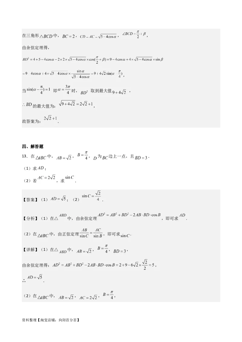 专题4.6正、余弦定理及其应用举例（解析版）_02高考数学_新高考复习资料_2024年新高考资料_一轮复习资料_答案解析版