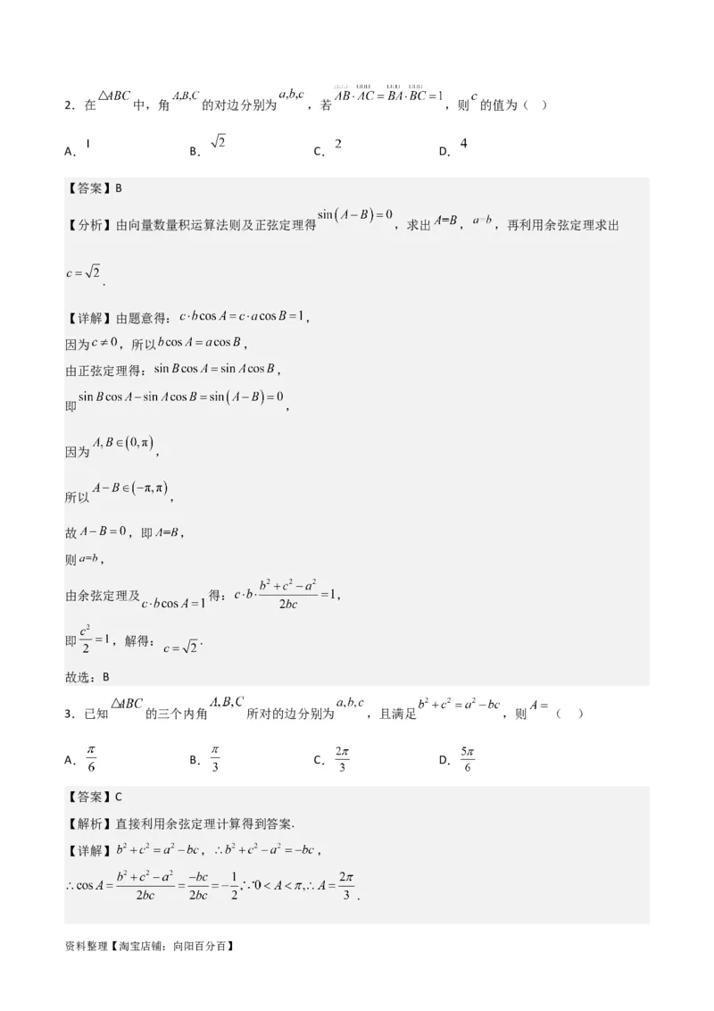 专题4.6正、余弦定理及其应用举例（解析版）_02高考数学_新高考复习资料_2024年新高考资料_一轮复习资料_答案解析版