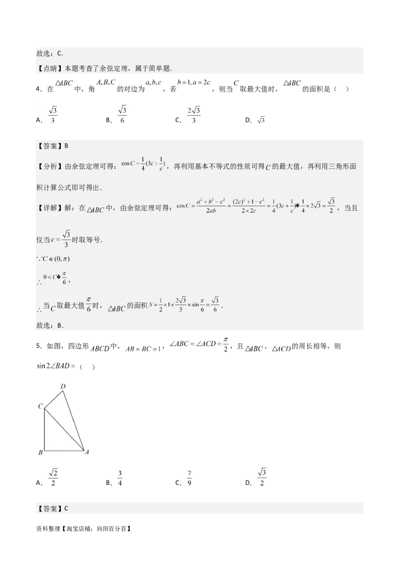 专题4.6正、余弦定理及其应用举例（解析版）_02高考数学_新高考复习资料_2024年新高考资料_一轮复习资料_答案解析版