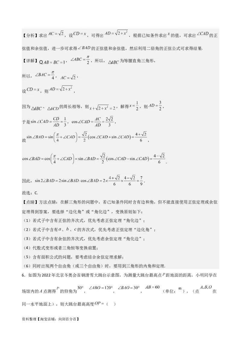 专题4.6正、余弦定理及其应用举例（解析版）_02高考数学_新高考复习资料_2024年新高考资料_一轮复习资料_答案解析版